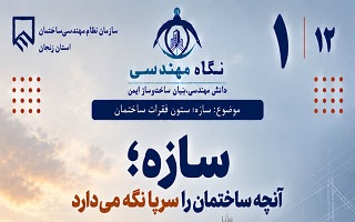 سازه؛ آنچه ساختمان را سرپا نگه می‌دارد