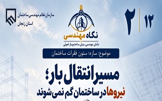 مسیر انتقال بار؛ نیروها در ساختمان گم نمی‌شوند