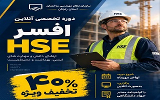 دوره آموزشی افسر HSE ( ۴۰ درصد تخفیف ویژه مهندسان)