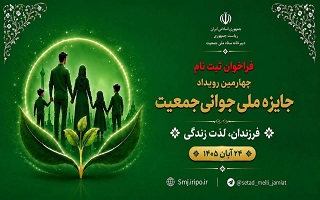 فراخوان ثبت‌نام چهارمین رویداد «جایزه ملی جوانی جمعیت»