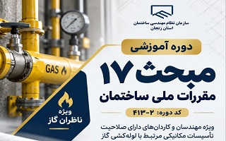 برگزاری دوره آموزشی مبحث ۱۷ مقررات ملی ساختمان ویژه ناظران گاز