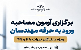 برگزاری آزمون مصاحبه ورود به حرفه مهندسان در نیمه دوم مهرماه