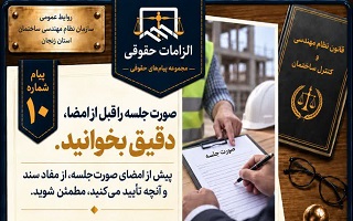 صورت‌جلسه را قبل از امضا، دقیق بخوانید