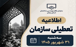 اطلاعیه تعطیلی سازمان در روز سه‌شنبه ۳۱ شهریورماه