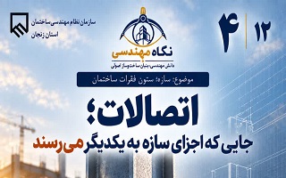 اتصالات؛ جایی که اجزای سازه به یکدیگر می‌رسند