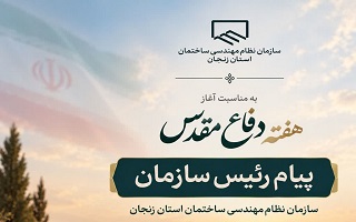 ریاست سازمان؛ به مناسبت ۳۱ شهریور، آغاز هفته دفاع مقدس