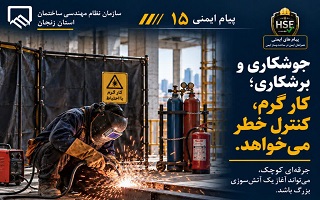 تأکید بر الزامات ایمنی در عملیات جوشکاری و برشکاری با گاز و برق