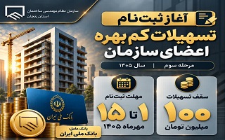 آغاز ثبت‌نام مرحله سوم تسهیلات کم‌بهره اعضای سازمان در سال ۱۴۰۵