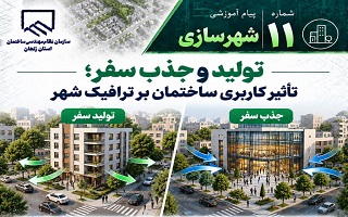 تولید و جذب سفر؛ تأثیر کاربری ساختمان بر ترافیک شهر
