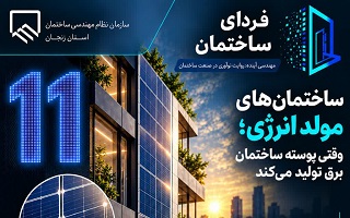 ساختمان‌های مولد انرژی؛ وقتی پوسته ساختمان برق تولید می‌کند
