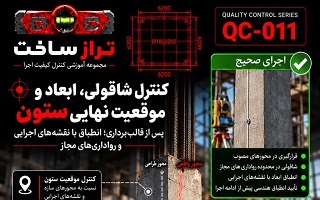 کنترل شاقولی، ابعاد و موقعیت نهایی ستون بتنی پس از قالب‌برداری