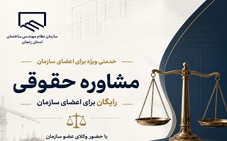 مشاوره حقوقی رایگان؛ خدمتی ویژه برای اعضای سازمان