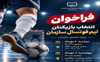 فراخوان شناسایی و انتخاب بازیکنان تیم فوتسال سازمان
