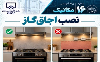 جانمایی اجاق‌گاز نسبت به تجهیزات برق