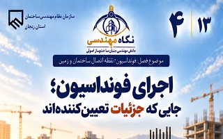اجرای فونداسیون؛ جایی که جزئیات تعیین‌کننده‌اند