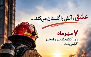 ۷ مهرماه؛ روز آتش‌نشانی و ایمنی گرامی باد