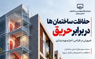 حفاظت ساختمان‌ها در برابر حریق؛ ضرورتی در طراحی، اجرا و بهره‌برداری