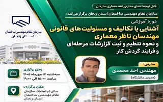 دوره آموزشی  آشنایی با تکالیف و مسئولیت‌های قانونی مهندسان ناظر معماری و نحوه تنظیم و ثبت گزارشات مرحله‌ای و فرایند گردش کار
