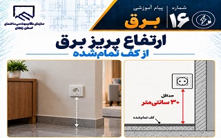 حداقل ارتفاع نصب پریز برق از کف تمام‌شده