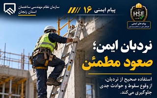 تأکید بر الزامات ایمنی استفاده از نردبان در کارگاه‌های ساختمانی