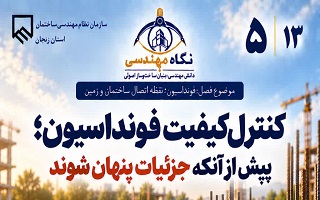 کنترل کیفیت فونداسیون؛ پیش از آنکه جزئیات پنهان شوند