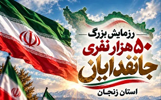 رزمایش بزرگ ۵۰ هزار نفری «جانفدایان» استان زنجان