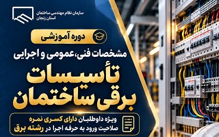 دوره «مشخصات فنی، عمومی و اجرایی تأسیسات برقی ساختمان» ( کد دوره: ۵۵۰ )