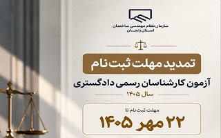 تمدید مهلت ثبت‌نام آزمون کارشناسان رسمی دادگستری سال ۱۴۰۵ تا ۲۲ مهرماه