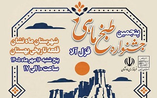 پنجمین جشنواره طبخ ماهی ماهنشان