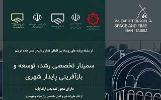 همایش فضا و زمان در مسیر جاده ابریشم با مجوز تمدید و ارتقا پایه