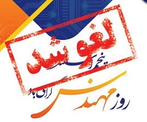 برنامه گرامیداشت روز مهندس لغو شد.