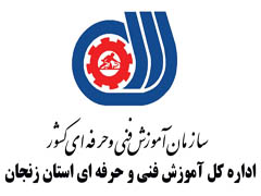 اولین همایش رویکردهای نو در آموزش های فنی و حرفه ای با محوریت تبدیل استان زنجان به قطب برق ، الکترونیک و IT  کشور