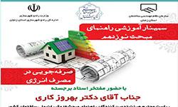 برگزاری سمینار آموزشی مبحث و راهنمای مبحث 19 مقررات ملی ساختمان ایران