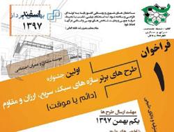 اولین جشنواره طرح های برتر سازه های سبک ، سریع ، ارزان و مقاوم برگزار خواهد شد اولین جشنواره طرح های برتر سازه های سبک ، سریع ، ارزان و مقاوم برگزار خواهد شد