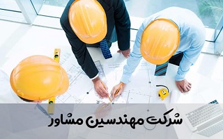 ظرفیت به روز خدمات مهندسان مشاور استان زنجان ظرفیت به روز خدمات مهندسان مشاور استان زنجان