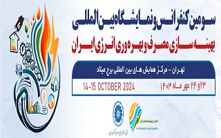 سومین کنفرانس و نمایشگاه بینالمللی بهینه سازی مصرف و بهرهوری انرژی ایران سومین کنفرانس و نمایشگاه بینالمللی بهینه سازی مصرف و بهرهوری انرژی ایران