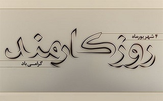 روز کارمند بر کارمندان پرتلاش به خصوص همکاران شایسته و خدوم سازمان نظام مهندسی ساختمان استان زنجان تبریک و تهنیت باد.