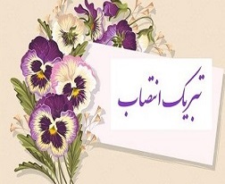 پیام تبریک ریاست سازمان به جناب آقای دکتر سعید عباسی