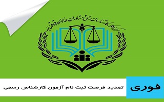 تمدید مهلت ثبتنام آزمون متقاضیان اخذ پروانۀ کارشناسی رسمی دادگستری –  سال۱۴۰۳ تمدید مهلت ثبتنام آزمون متقاضیان اخذ پروانۀ کارشناسی رسمی دادگستری –  سال۱۴۰۳