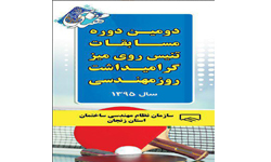 ​برگزاری دوره مسابقات تنیس روی میز سازمان نظام مهندسی ساختمان استان زنجان گرامیداشت روز مهندسی