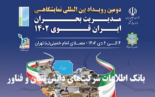 بانک اطلاعات شرکتهای حاضر در دومین رویداد مدیریت بحران ایران قوی ۱۴۰۲ بانک اطلاعات شرکتهای حاضر در دومین رویداد مدیریت بحران ایران قوی ۱۴۰۲