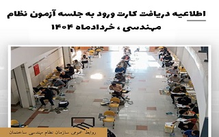 اطلاعیه دریافت کارت شناسایی آزمونهای نظام مهندسی خردادماه ۱۴۰۴ اطلاعیه دریافت کارت شناسایی آزمونهای نظام مهندسی خردادماه ۱۴۰۴