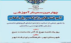 برگزاری دومین سمینار آموزشی  آموخته های سر پل ذهاب