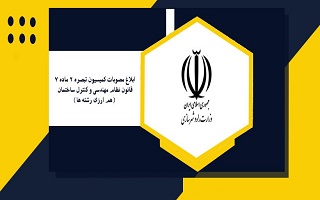 ابلاغ مصوبات کمسیون هم ارزی ابلاغ مصوبات کمسیون هم ارزی