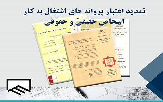 تمدید اعتبار پروانه های اشتغال به کار اشخاص حقیقی و حقوقی تا پایان مهرماه ۱۴۰۵