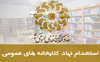 آگهی جذب یک نفر نیروی انسانی در رشته مهندسی مکانیک جهت اشتغال در اداره کل کتابخانههای عمومی استان زنجان آگهی جذب یک نفر نیروی انسانی در رشته مهندسی مکانیک جهت اشتغال در اداره کل کتابخانههای عمومی استان زنجان