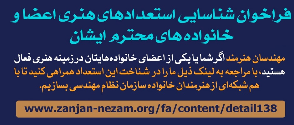 فراخوان شناسایی استعدادهای هنری اعضای سازمان و خانواده‌هایشان