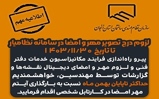 لزوم درج تصویر مهر و امضا در سامانه نظامیار لزوم درج تصویر مهر و امضا در سامانه نظامیار