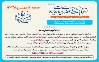 (اطلاعیه شماره ۱۰) هیئت اجرایی دهمین دوره انتخابات اعضای هیئت مدیره سازمان نظام مهندسی ساختمان استان زنجان (اطلاعیه شماره ۱۰) هیئت اجرایی دهمین دوره انتخابات اعضای هیئت مدیره سازمان نظام مهندسی ساختمان استان زنجان