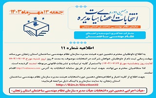 (اطلاعیه شماره ۱۱)  هیئت اجرایی دهمین دوره انتخابات اعضای هیئت مدیره سازمان نظام مهندسی ساختمان استان زنجان (اطلاعیه شماره ۱۱)  هیئت اجرایی دهمین دوره انتخابات اعضای هیئت مدیره سازمان نظام مهندسی ساختمان استان زنجان